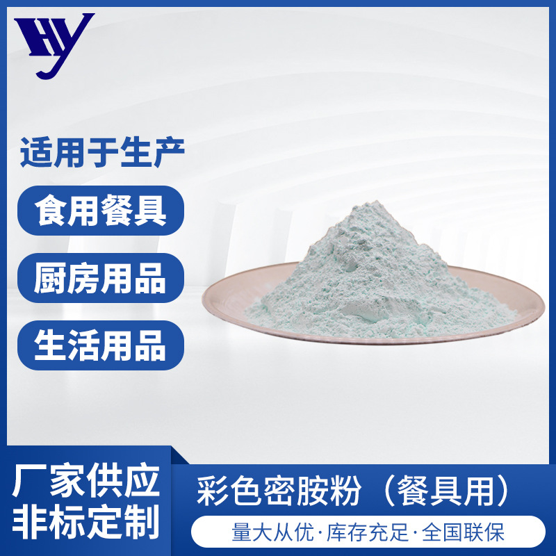 三聚氰胺甲醛树脂 食品接触级别彩色密胺粉厨房用品餐具用料批发