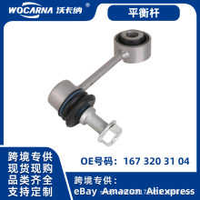 汽车底盘平衡杆适用于奔驰W167GLE后平衡杆拉杆球头OE:1673203104