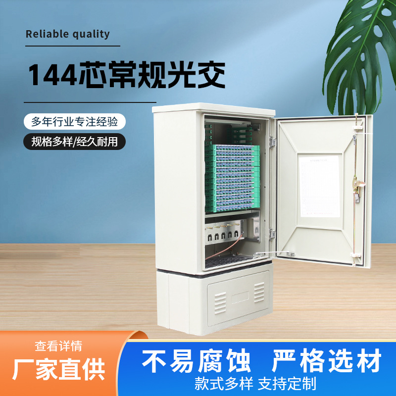 144芯常规落地式光缆交接箱户外通信网络光交箱三四网常规光交箱