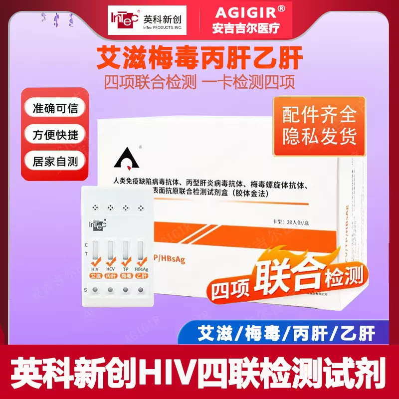 英科新创hiv四联检测试剂艾滋梅毒丙肝乙肝四合一hiv检测纸
