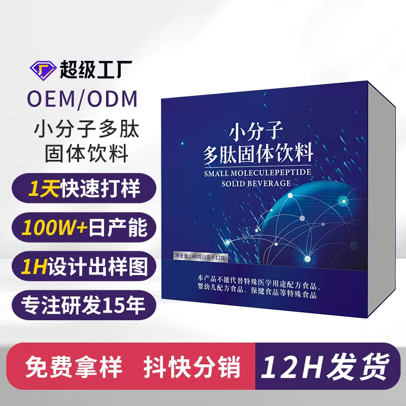 OEM定制小分子活性肽胶原蛋白固体饮料复合小分子肽营养补充剂