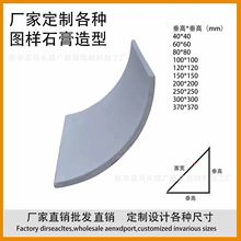 GRG石膏厂家S形C形圆弧石膏线装饰弱化房梁横梁弧线四分之一圆线