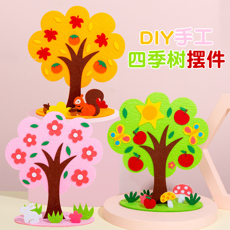 儿童手工制作diy不织布立体四季树材料包幼儿园活动场景装饰摆件