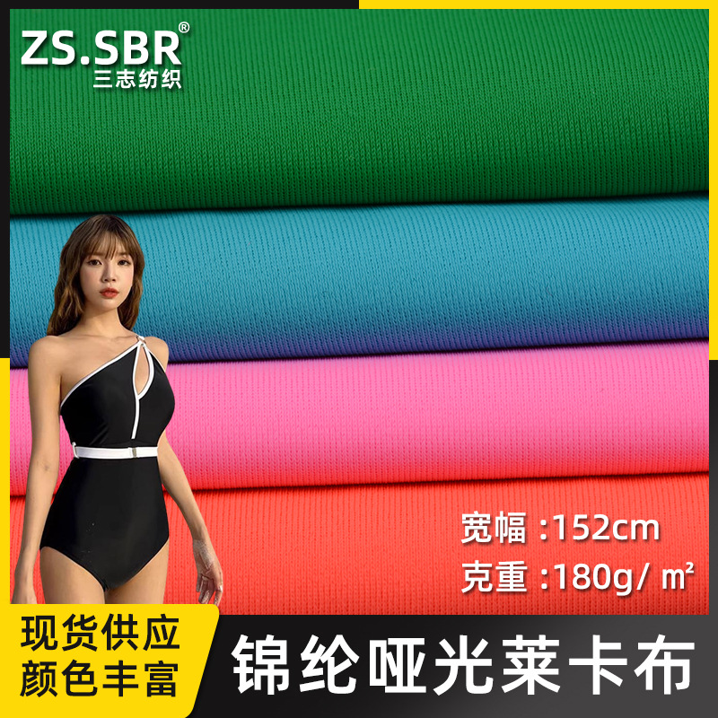 锦纶哑光泳衣布 打底内衣内裤弹力莱卡布 比基尼氨纶莱卡面料