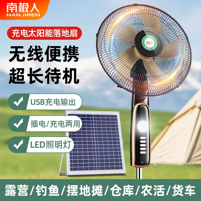 南极人太阳能充电风扇家用台式蓄电池大风力户外长续航落地扇