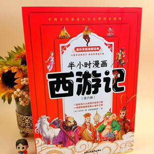 Journey to the west half an hour comic [all 6 volumes] full-color comic fun reading classic