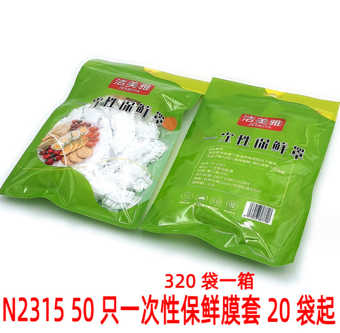 N2315 50只一次性保鲜膜