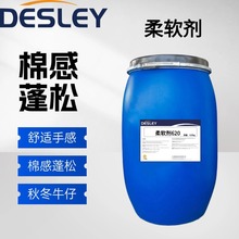 纺织专用柔软剂蓬松棉麻成衣软片亲水棉感剂涤纶平滑锦纶化纤棉柔