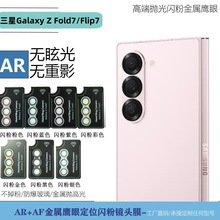 适用三星fold7镜头膜flip7定位闪粉鹰眼秒贴AR后置摄像头钢化玻璃