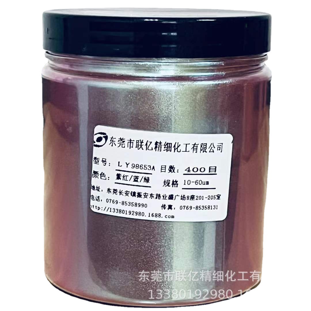 厂家直销变色龙紫红/蓝/绿LY98653A珠光粉系列产品及其它颜料销售