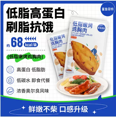 鲨鱼菲特低脂嫩烤鸡胸肉轻食代餐速食即食健身早餐鸡肉零食学生便