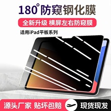 适用iPad防窥钢化膜Pro11/10.2寸Air5/6平板高清灵敏无气泡保护膜