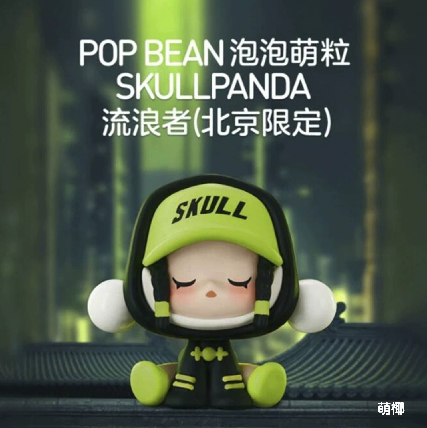 Popmart Bubble Mart Bubble Moe Beijing Skullpanda Strait Series SP милые фигурки (гранулы)
