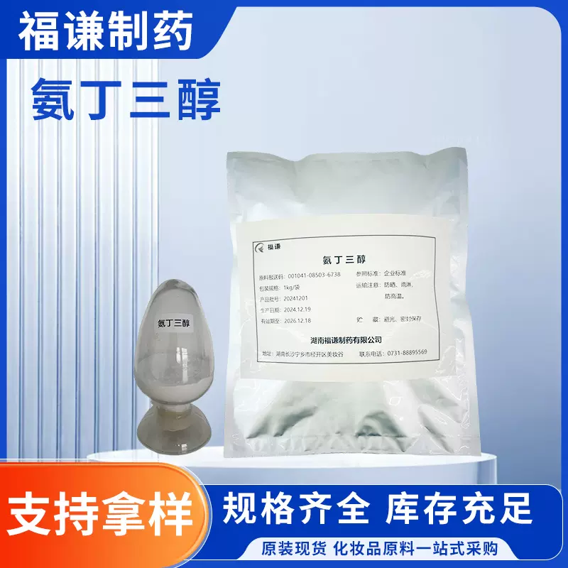 厂家供应氨丁三醇化妆品级原料三羟甲基氨基甲烷 氨基丁三醇