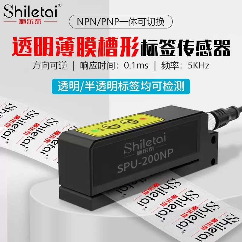 施乐泰电容式标签传感器透明非透明标签检测电眼感应器SPU-200NP