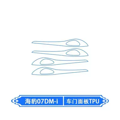 Suitable for BYD Seal 07dmi: Car interior film - car-door-panel