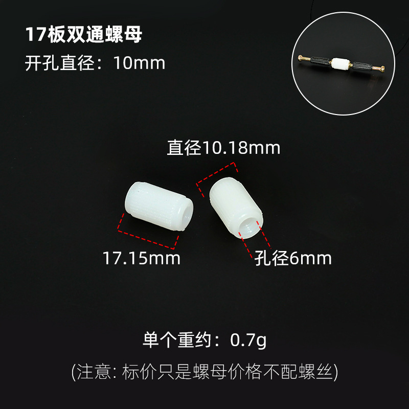 17板双通螺母
