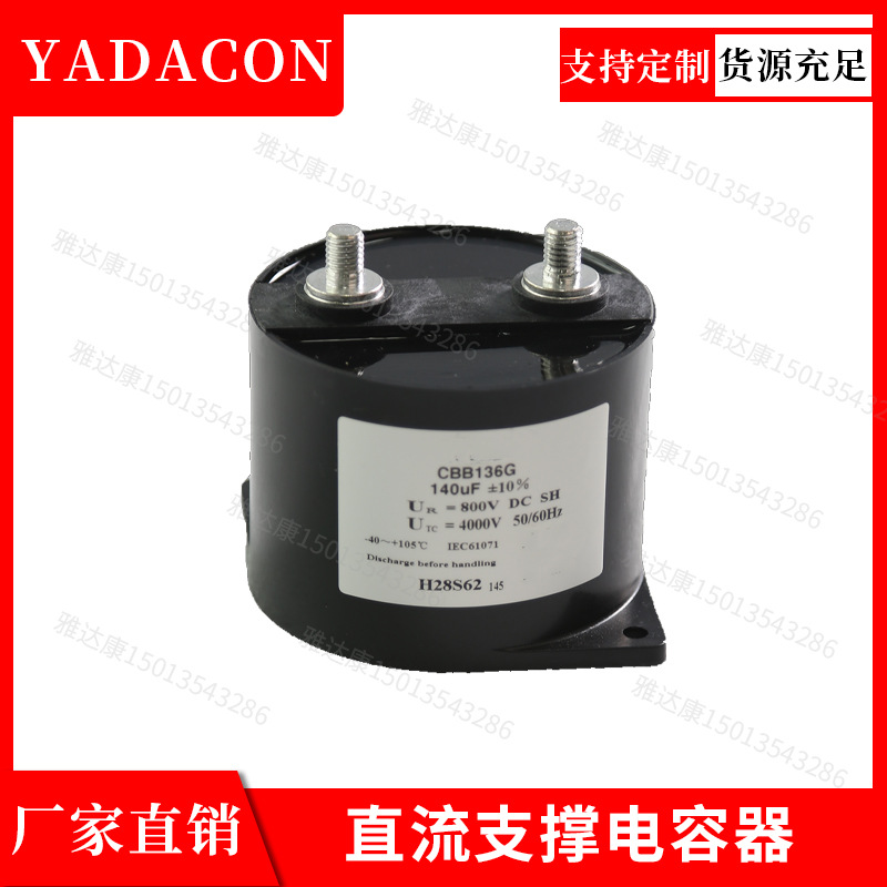 CBB16G系列直流支撑电容900v150uf薄膜电容yadacon900v150ufC