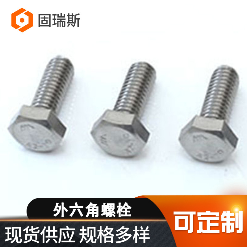 外六角螺栓 固瑞斯厂家供应全螺纹不锈钢外六角螺栓螺丝批发