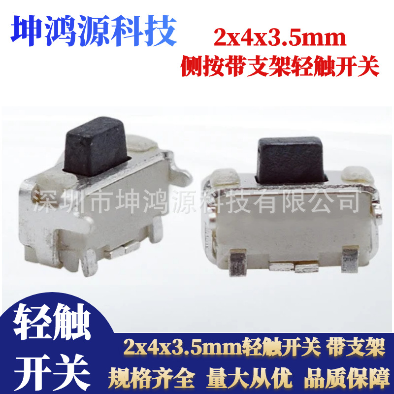 轻触开关2*4*3.5mm侧按键带支架按键开关 迷你小贝贝卧式贴片2x4