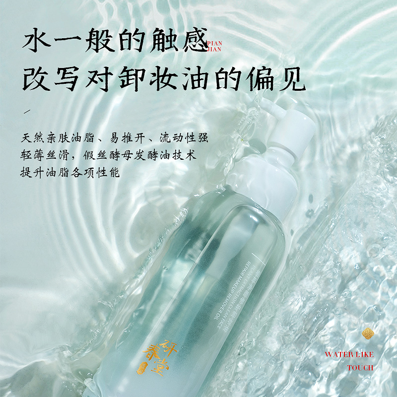 研春堂植物卸妆油眼唇脸三合一卸妆油液深层清洁敏感肌温和不刺激|ms