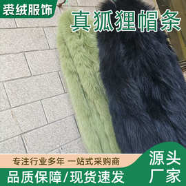 【特价出售】现货批发真狐狸毛帽条毛领特价出售毛领子长条毛边