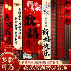 结婚条幅酒店婚礼喜字晨袍拍照区背景墙挂布窗帘客厅婚房布置装饰