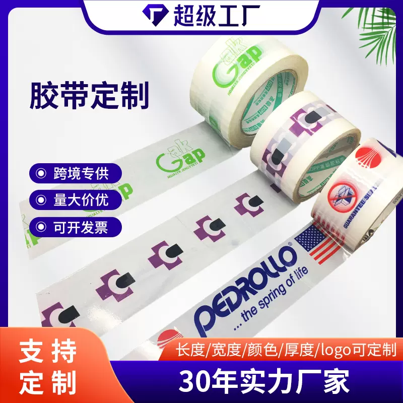工厂跨境定制胶带图案印刷logo 封箱胶带印字透明胶带广告胶带