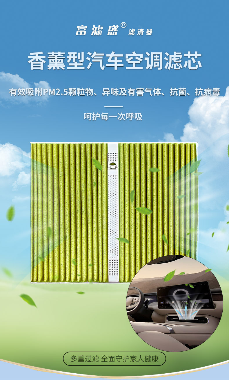 Fulisheng Fragrance Air Freshener is compatible with WENJIE and is available in stock. It is a high-quality nano-silver activated carbon multi-effect fragrance air conditioning filter