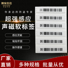 超市防盗磁条贴DR声磁软标签报警贴58K防盗条码贴纸防盗磁条贴