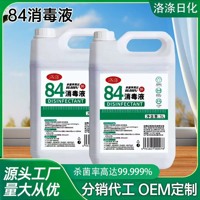 消毒液大桶装家用5l漂白水宾馆酒店消毒水洁厕液宠物衣物消毒液