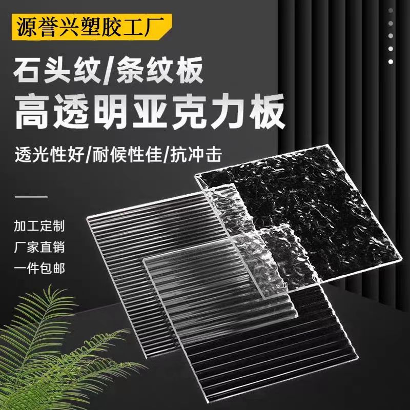 高透明亚克力水波纹长虹条纹板彩色花纹板石头纹碎冰纹树皮纹批发