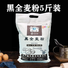 黑全麦粉5斤全麦面粉含麦麸糖友轻食馒头面包粉烘焙原料2.5kg