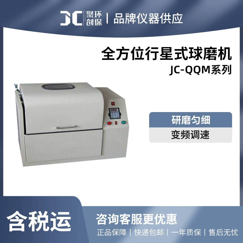 Универсальная планетарная шариковая мельница серии Juchuang JC-QQM
