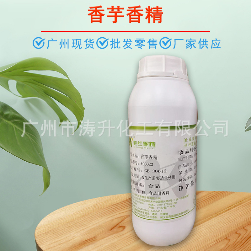 广州现货 批发供应 香芋香精 糖果类 饮料 量大从优