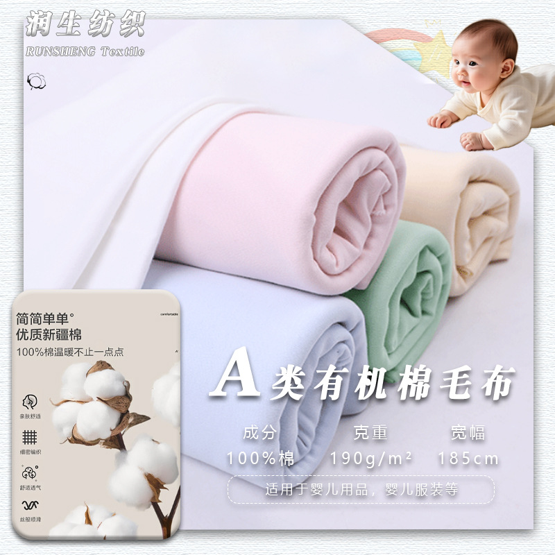 40S精梳纯棉素色有机棉棉毛布婴儿A类面料布床品内衣内裤专用布料