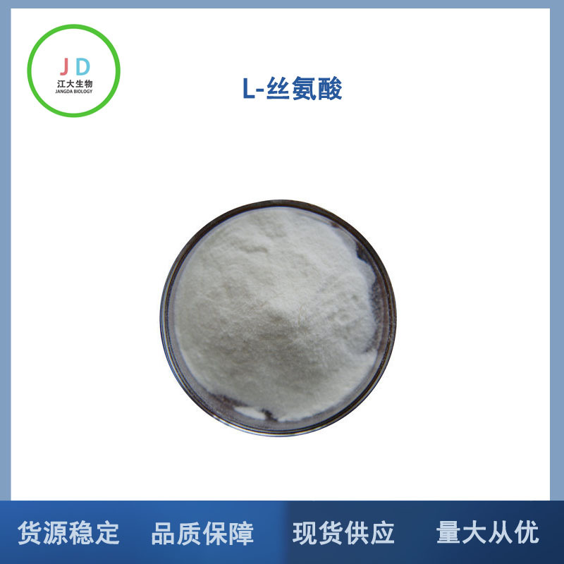 L-丝氨酸 氨基酸 食品级 营养强化剂  品质保证 保健品原料