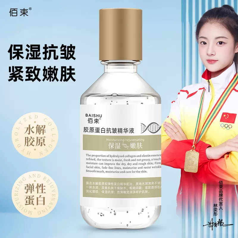 佰束胶原蛋白精华液柔嫩肌肤补水保湿淡纹肌肤水润精华批发