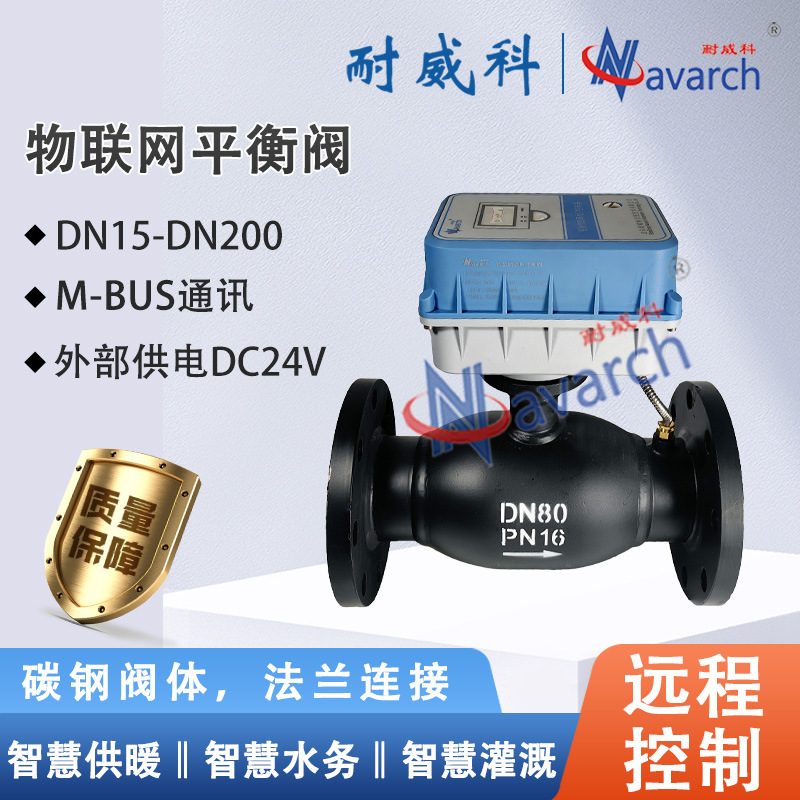 M-BUS通讯DC24V供电 含温度传感器IP68防水 物联网平衡阀