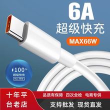 工厂批发手机充电线66W超级快充数据线 typec适用安卓华为小米USB