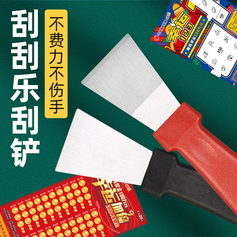 刮刮乐铲刀刮刮乐刮铲体彩福彩刮彩票方便刮卡器刮刮板工具