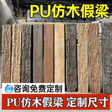 pu仿木板浮雕木老榆木假木梁仿实木pu假梁包房梁包柱子空心梁