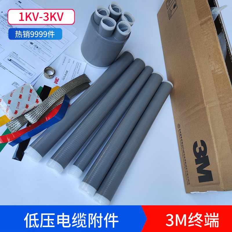 3M电缆附件3M冷缩终端头1KV低压电缆头3M光伏专用接头五芯5x25-50