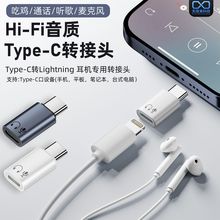 适用苹果lightning耳机转typec专用转接头支持手机平板笔记本设备