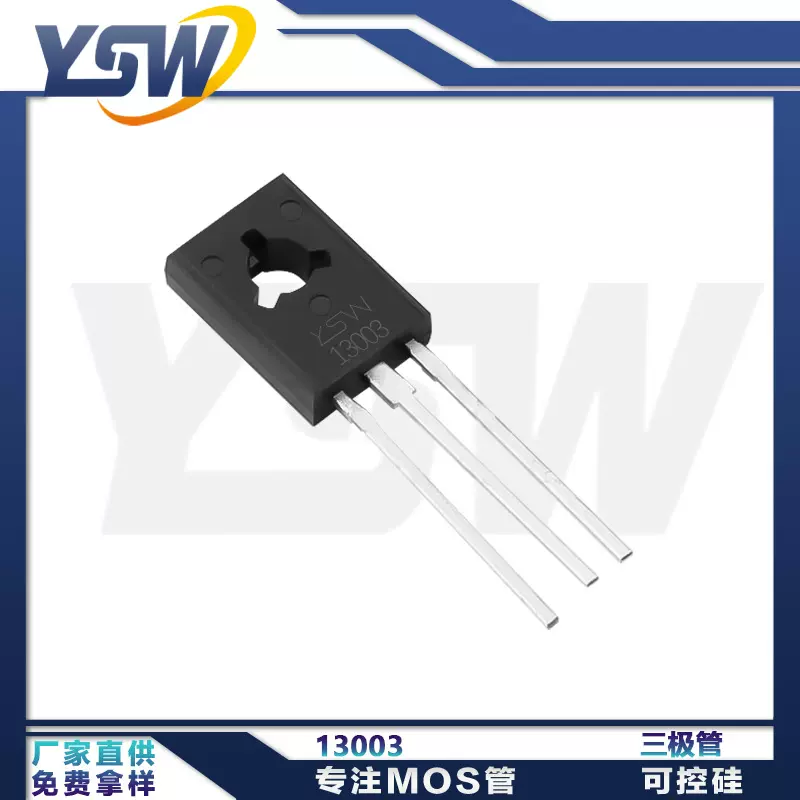 YSW品牌13003  TO-126封装 三极管