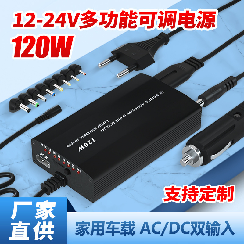 120W Adjustable Power Adapter 12V-24V5A Dual-Purpose Car-Mounted 7-Speed Multi-Function Power Supply Laptop Charger 120W Adjustable Power Adapter 12V-24V5A Dual-Purpose Car-Mounted 7-Speed Multi-Function Power Supply Laptop Charger