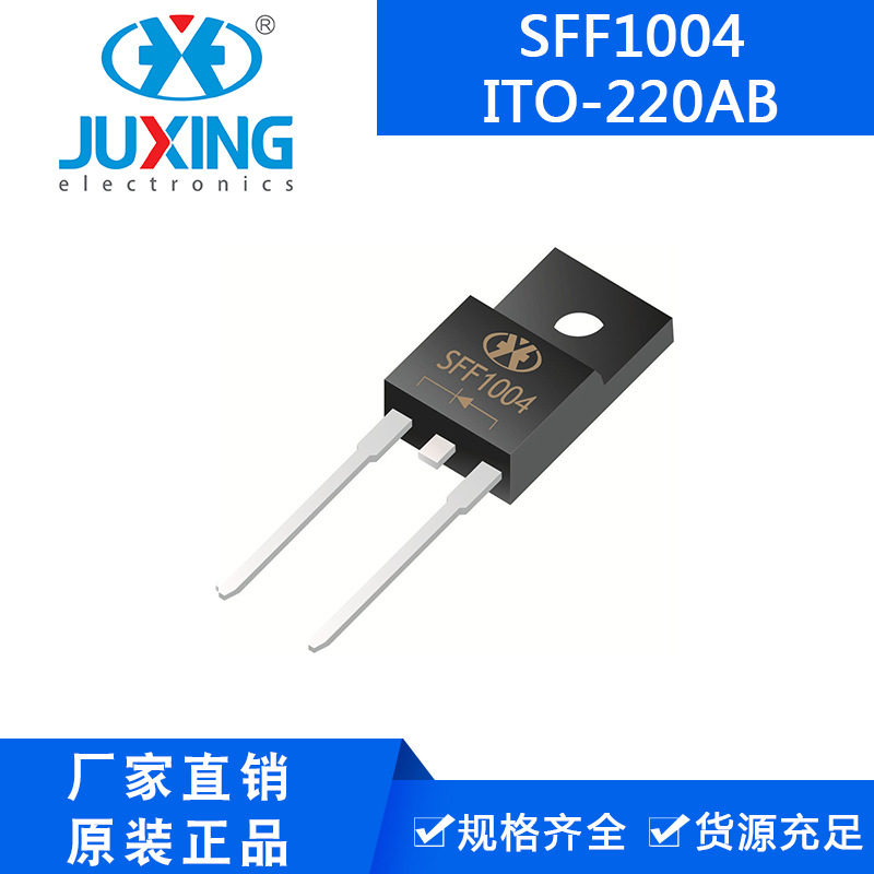钜兴SFF1004 54mil外延 超快恢复整流二极管 ITO-220AB封装 RoHS