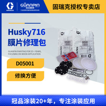 美国固瑞克配件/GRACO泵浦维修包 716维修包 膜片修理包 D05001