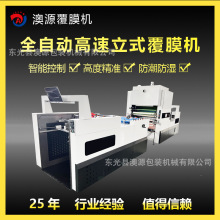 全自动立式覆膜机 澳源生产预涂膜覆膜设备 省时省力