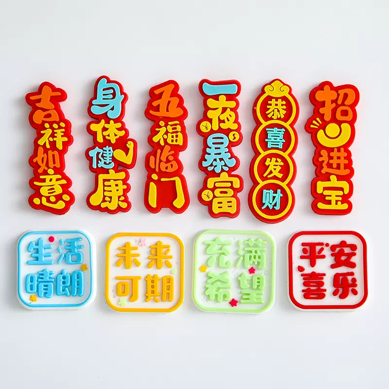 文字贴片新年快乐软胶奶油胶配件未来可期平安喜乐字牌diy小饰品